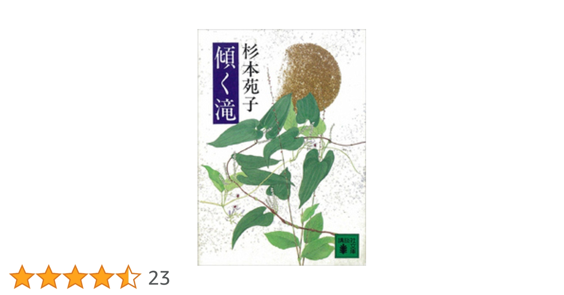 文庫　傾く滝　杉本苑子 Amazon.co.jp: 傾く滝 (講談社文庫 す 1-16) : 杉本 苑子: 本