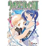 ウィザーズ・ブレインVII　天の回廊＜上＞ (電撃文庫)
