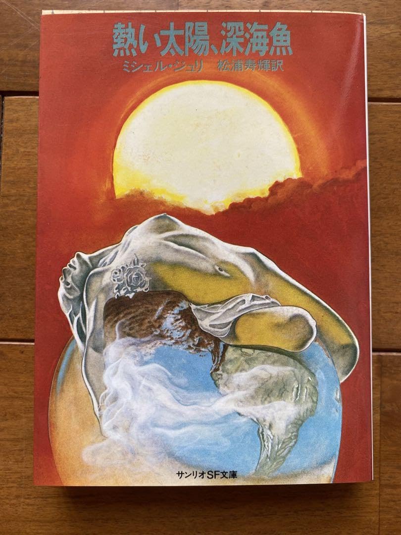 ミシェル・ジュリ　①熱い太陽、深海魚　②不安定な時間 ミシェル・ジュリ ①熱い太陽、深海魚 ②不安定な時間 Amazon.co