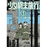 少女終末旅行　3巻: バンチコミックス