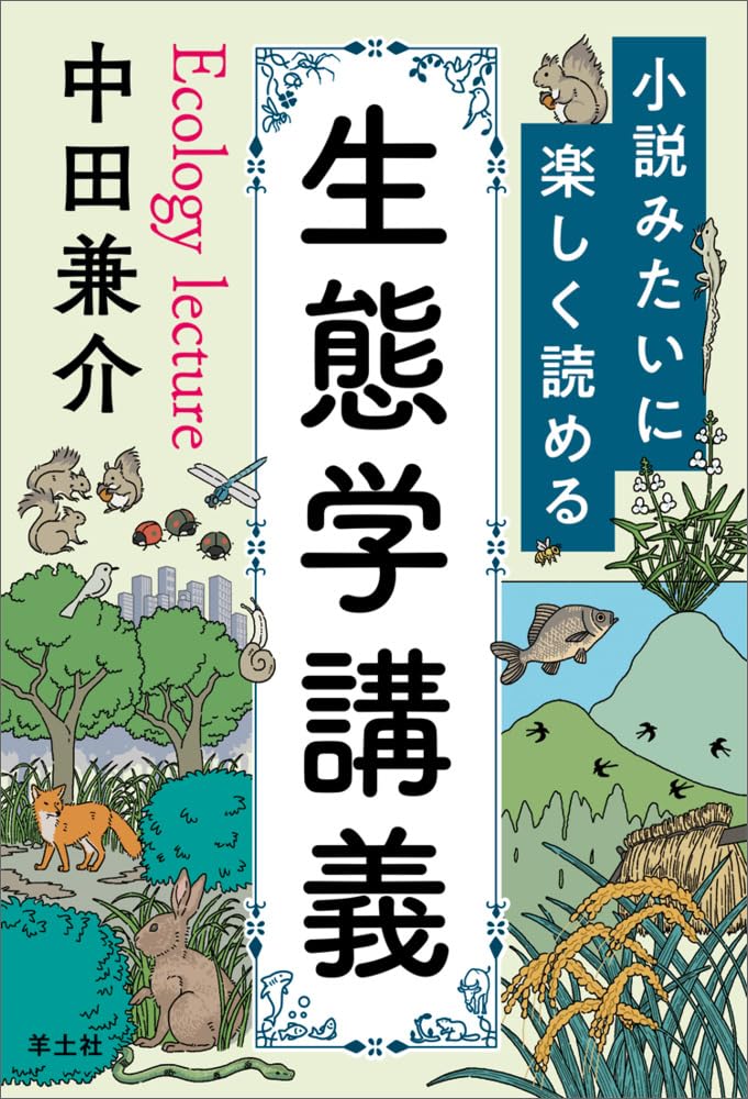 小説みたいに楽しく読める生態学講義 | 中田 兼介 |本 | 通販 | Amazon