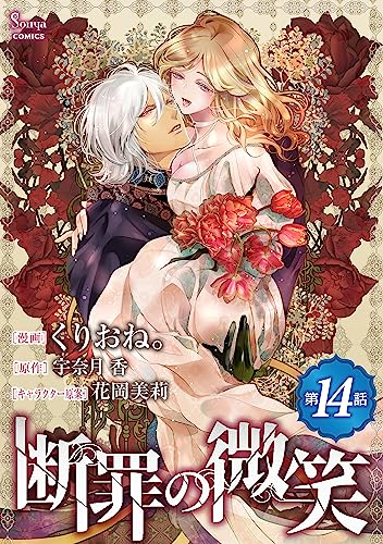 断罪の微笑 単話版14 (Sonyaコミックス)