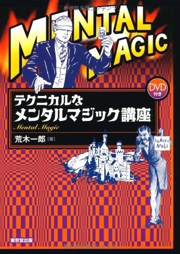 テクニカルなメンタルマジック講座 テクニカルなメンタルマジック講座