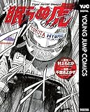 眠らぬ虎 (ヤングジャンプコミックスDIGITAL)