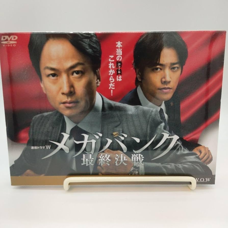連続ドラマW メガバンク最終決戦〈DVD 3枚組〉椎名桔平　桐谷健太　未開封品 Amazon.co.jp: 連続ドラマW メガバンク最終決戦〈DVD 3枚組