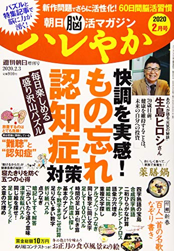 無料電子書籍 おすすめ 朝日脳活マガジン ハレやか 2020年 2月号 [雑誌] (週刊朝日増刊) バイ