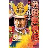 戦国軍神伝 1 織田信長暗殺 (歴史群像新書)