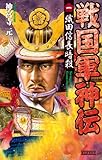 戦国軍神伝 1 織田信長暗殺 (歴史群像新書)