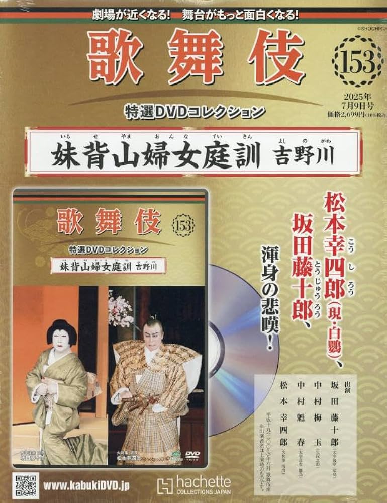 Amazon.co.jp: 歌舞伎特選DVDコレクション全国版(153) 2025年 7/9 号