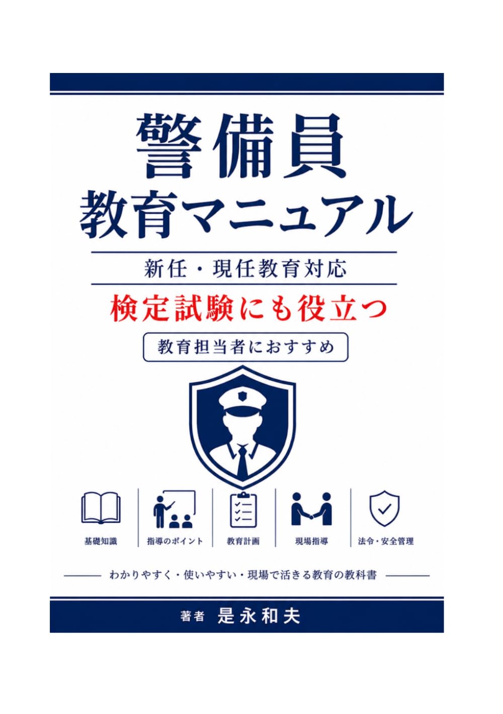 警備員教育マニュアル: 検定試験にも役たつ