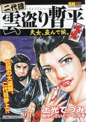 二代目雲盗り暫平天女、盗んで候。 (SPコミックス SPポケットワイド