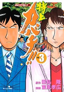 特上カバチ！！　－カバチタレ！２－（３） (モーニングコミックス)
