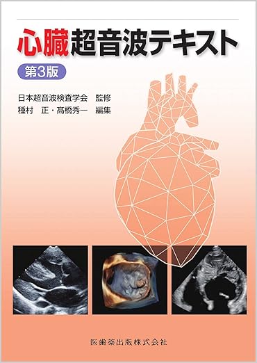 心臓超音波テキスト 第3版