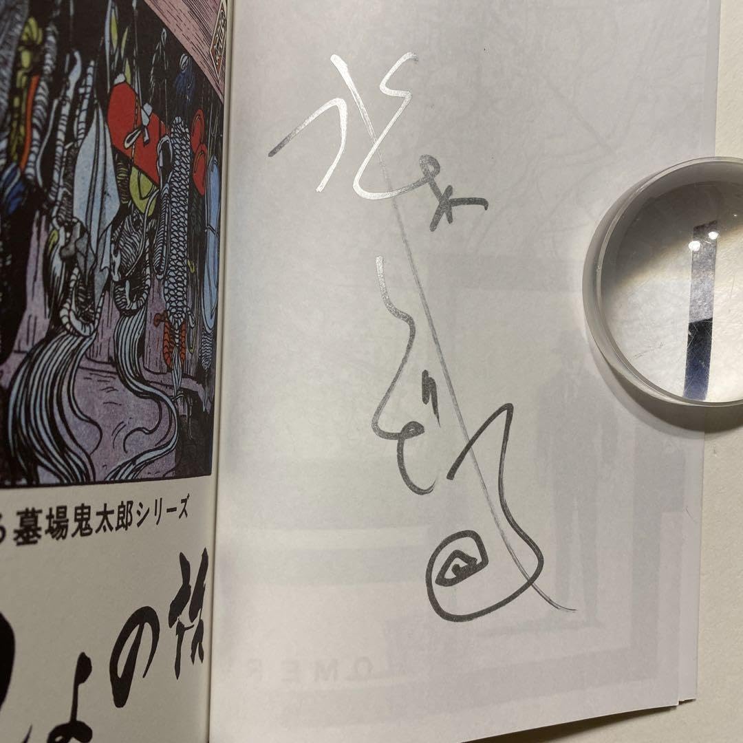 Amazon.co.jp: 貸本版墓場鬼太郎限定版BOXサイン本 : おもちゃ