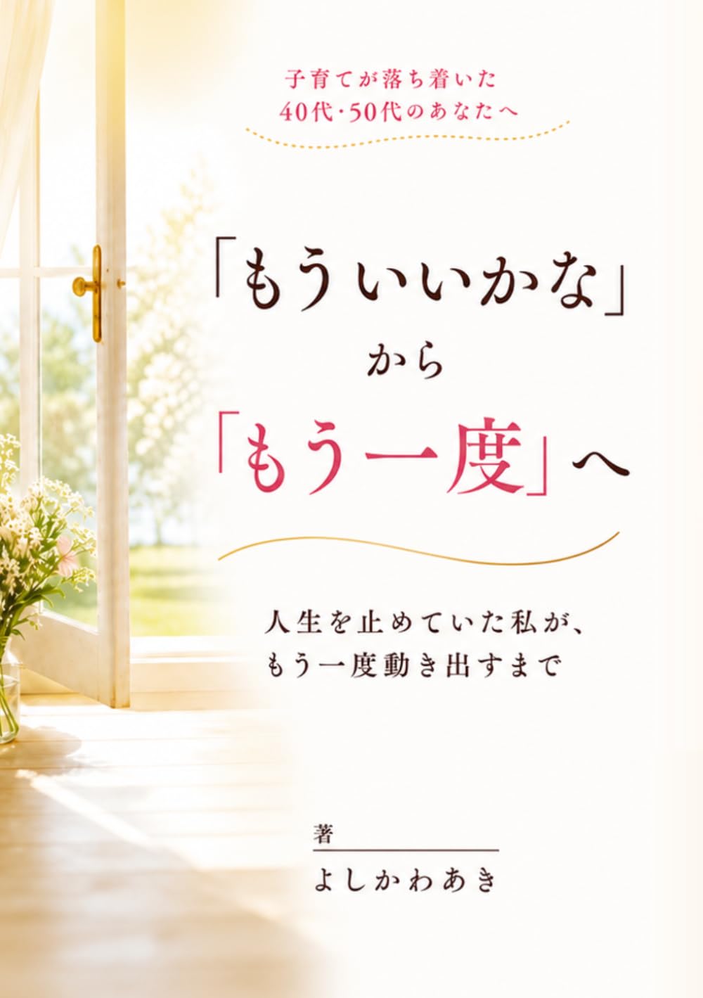 「もういいかな」から「もう一度」へ　: ～未来から自分を創る生き方～