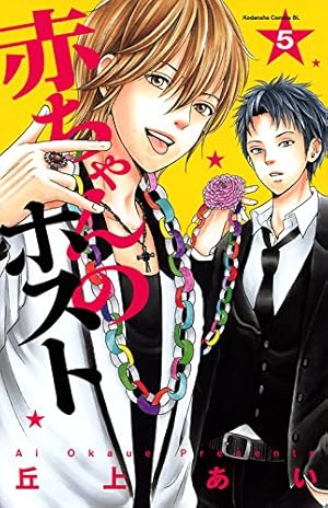 赤ちゃんのホスト(1) (Be・Loveコミックス) | 丘上 あい |本 | 通販