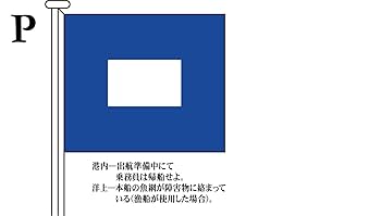 音旗 国際信号旗 小型1.5巾 86×71 A-E、G-L、O-U、X ｜ネオネット