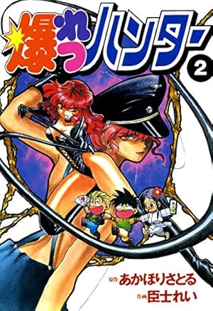 ちょっとだけ帰ってきた爆れつハンター (電撃コミックス) | 臣士 れい