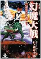 Amazon.co.jp: 幻魔大戦 (神話前夜の章 1) (秋田文庫 5-40