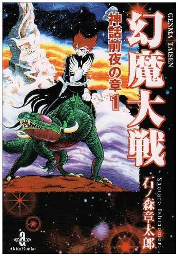 遺漫YUIMAN」07「幻魔大戦」｜砂上楼閣
