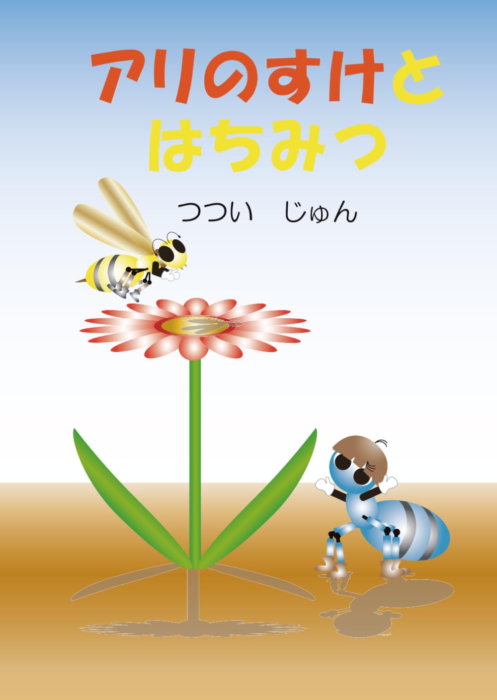 アリのすけとはちみつ