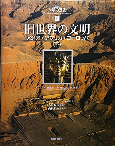 〈図説〉人類の歴史 (6)