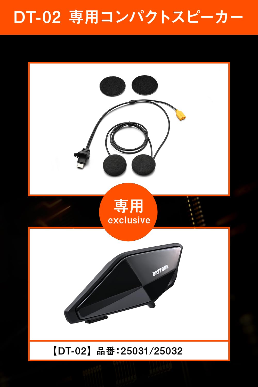 デイトナ インカム（DT-02）＆コンパクトスピーカーセット Amazon | デイトナ(Daytona) バイク インカム DT-02用 オプション品