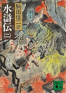 水滸伝（二） (講談社文庫)