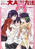 大人になる方法 (みんなのコミック)