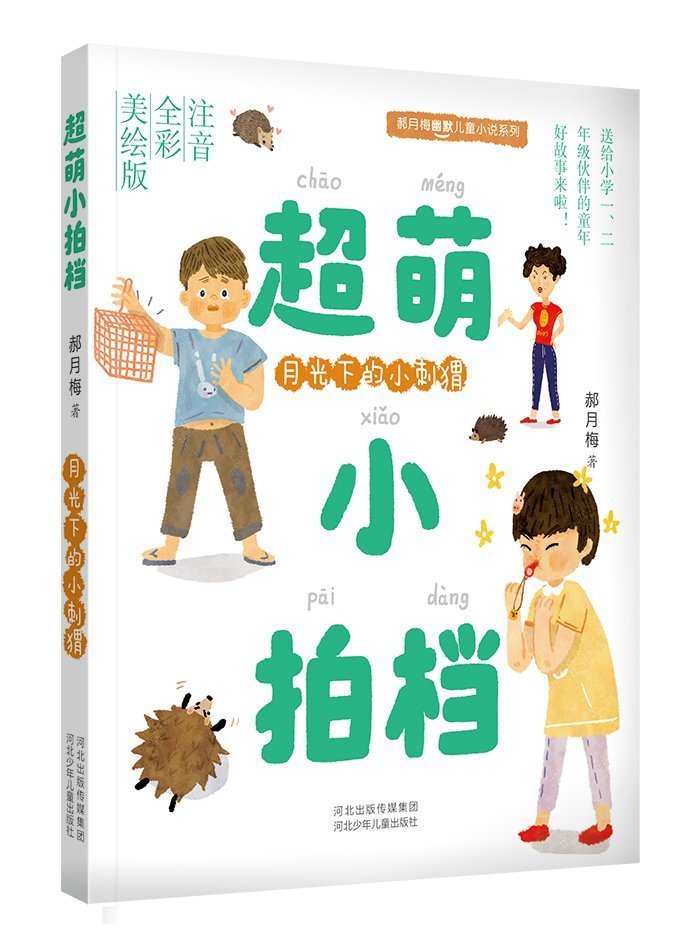 郝月梅幽默儿童小说系列·超萌小拍档：月光下的小刺猬