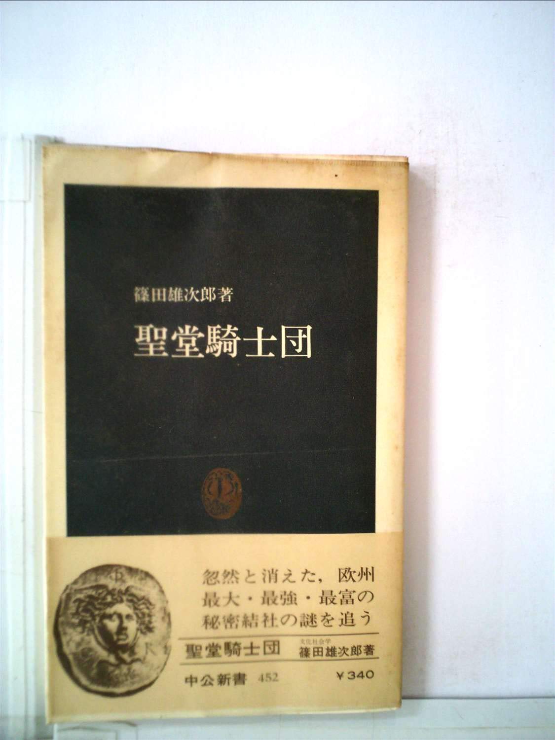 聖堂騎士団 1976年 中公新書 本 通販 Amazon 聖堂騎士団 1976年 中公新書 本 通販 Amazon