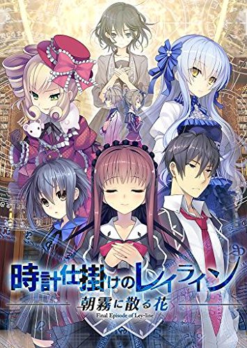 Amazon.co.jp: 時計仕掛けのレイライン -朝霧に散る花- 初回版 : PCソフト