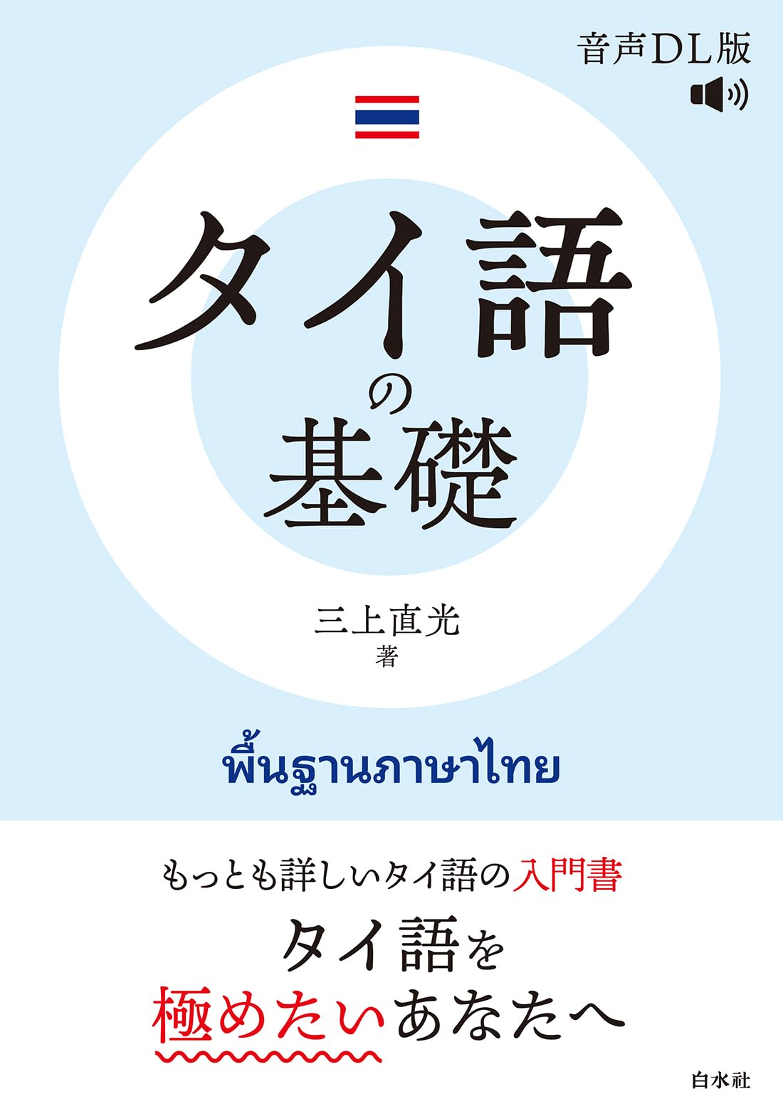 Amazon.co.jp: タイ語の基礎［音声DL版］ : 三上 直光: 本