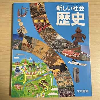 改訂 新しい社会歴史　昭和レトロ 社会・地図（歴史） | 令和7年度用 中学校教科書の紹介 | 東京書籍