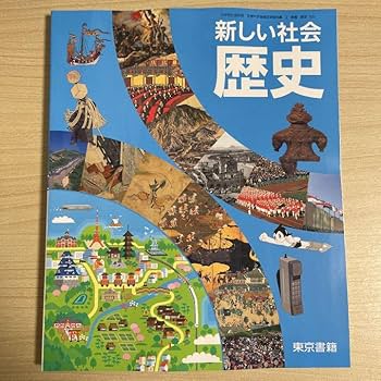 Amazon.co.jp: 令和4年度版 ［］東京書籍 新編 新しい社会 歴史