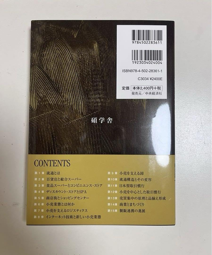 Amazon.co.jp: 1からの流通論 : 食品・飲料・お酒