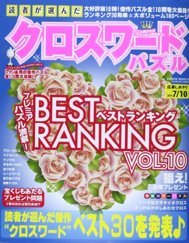 楽天 無料電子書籍 読者が選んだクロスワードパズルベストランキング 10 (SAKURA・MOOK 52) バイ