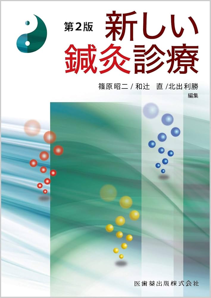 新しい鍼灸診療 第2版 篠原 昭二? 和辻 直; 北出 利勝 新しい鍼灸診療 第2版 | 篠原 昭二, 和辻 直, 北出 利勝 |本