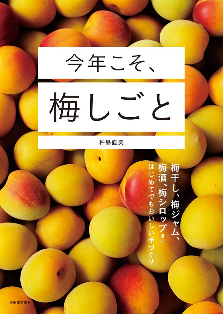 今年こそ 梅しごと 梅干し 梅ジャム 梅酒 梅シロップほか はじめてでもおいしい手づくり 杵島直美 配送料無料 今年こそ 梅しごと 梅干し 梅ジャム 梅酒 梅シロップほか はじめてでもおいしい手づくり 杵島直美 配送料無料