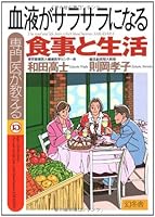 専門医が教える血液がサラサラになる食事と生活 4344900227 Book Cover