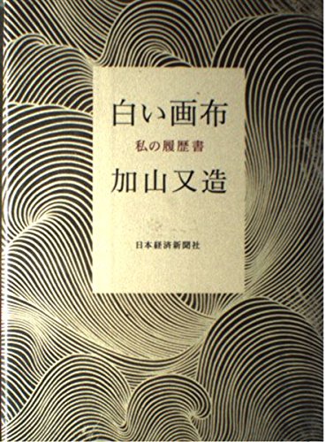 Amazon.co.jp: 加山 又造: 本、バイオグラフィー、最新アップデート