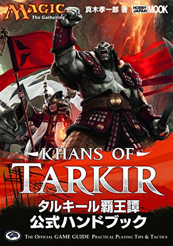 無料電子書籍 アプリ マジック:ザ・ギャザリング タルキール覇王譚公式ハンドブック (ホビージ バイ