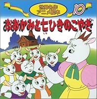 おおかみと七ひきのこやぎ (名作アニメ絵本シリーズ 4522181108 Book Cover