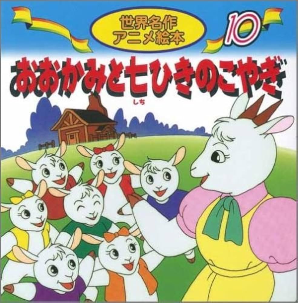 Amazon.co.jp: おおかみと七ひきのこやぎ (世界名作アニメ絵本