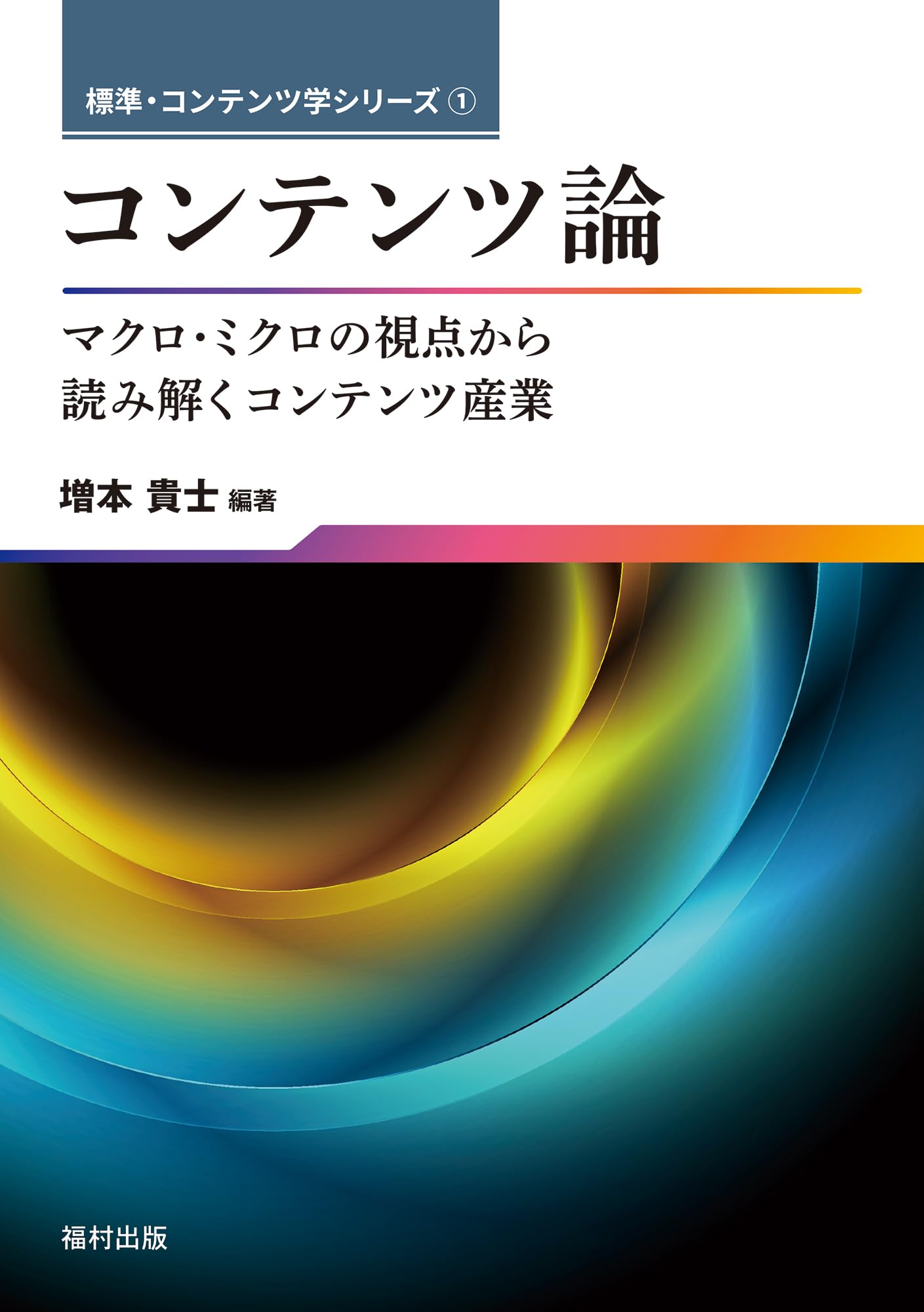 コンテンツ論 マクロ・ミクロの視点から読み解くコンテンツ産業（標準