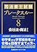 司法書士試験 ブレークスルー 会社法・商法I