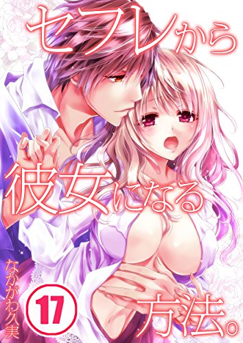 『セフレから彼女になる方法。』17巻