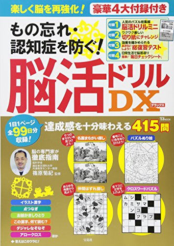 スマホ 無料電子書籍 もの忘れ・認知症を防ぐ! 脳活ドリル DX (TJMOOK) バイ