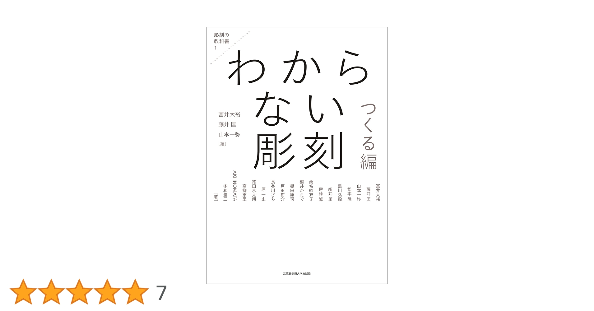 彫刻 教科書 わからない彫刻 つくる編 (彫刻の教科書 1) | 冨井 大裕, 藤井