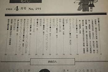 Amazon.co.jp: 毎日夫人 表紙：浅野温子 昭和59年4月発行 女優